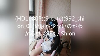 (HD1080P)(S-cute)(992_shion_01)経験が少ないのがわかるウブSEX／Shion