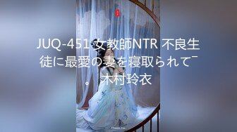 JUQ-451 女教師NTR 不良生徒に最愛の妻を寝取られて―。 木村玲衣