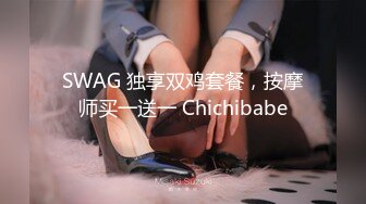 SWAG 独享双鸡套餐，按摩师买一送一 Chichibabe