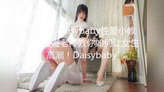 SWAG daisybaby性爱小教室！嫚嫚老师教你如何让女生高潮！Daisybaby