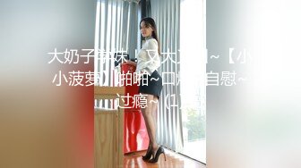 大奶子学妹！又大又圆~【小小菠萝】啪啪~口爆~自慰~过瘾~ (1)