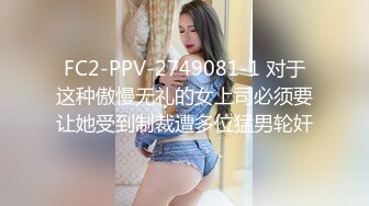 FC2-PPV-2749081-1 对于这种傲慢无礼的女上司必须要让她受到制裁遭多位猛男轮奸