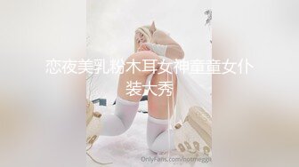 恋夜美乳粉木耳女神童童女仆装大秀