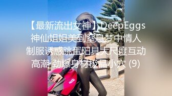 【最新流出女神】DeepEggs 神仙姐姐美到窒息梦中情人 制服诱惑跳蛋阳具大尺度互动高潮 劲爆身材极品小穴 (9)