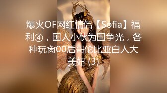 爆火OF网红情侣【Sofia】福利④，国人小伙为国争光，各种玩肏00后哥伦比亚白人大美妞 (3)