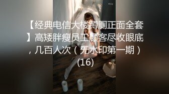 【经典电信大楼蹲厕正面全套】高矮胖瘦员工顾客尽收眼底，几百人次（无水印第一期） (16)