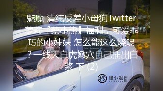 魅魔 清纯反差小母狗Twitter萝莉『蔡小熊』福利，可爱乖巧的小妹妹 怎么能这么烧呢？一线天白虎嫩穴自己插出白浆 下 (2)