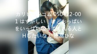 カリビアンコム 050422-001 はずかしい！けどおっぱいをいっぱい吸ってくれる人とHしたいな！ 穂高ひな