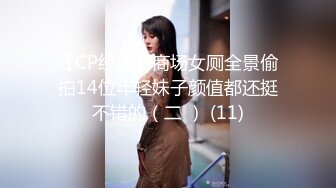 【CP经典】商场女厕全景偷拍14位年轻妹子颜值都还挺不错的（二 ） (11)