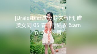 [Uralesbian美女レズ専門] 唯美女同 05 春日野結衣 &amp; みおり舞