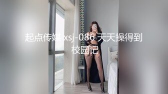 起点传媒 xsj-086 天天操得到 校园记