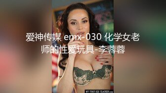 爱神传媒 emx-030 化学女老师的性爱玩具-李蓉蓉