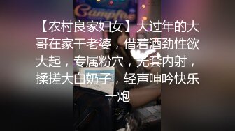 【农村良家妇女】大过年的大哥在家干老婆，借着酒劲性欲大起，专属粉穴，无套内射，揉搓大白奶子，轻声呻吟快乐一炮