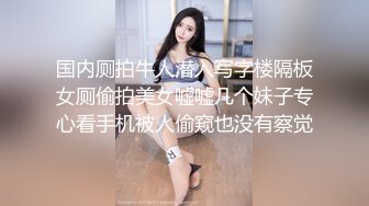 国内厕拍牛人潜入写字楼隔板女厕偷拍美女嘘嘘几个妹子专心看手机被人偷窥也没有察觉