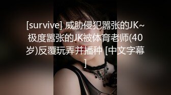 [survive] 威胁侵犯嚣张的JK~极度嚣张的JK被体育老师(40岁)反覆玩弄并播种 [中文字幕]