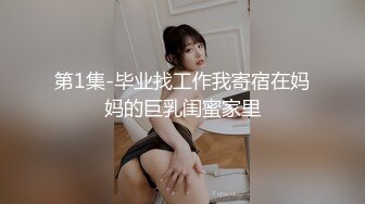 第1集-毕业找工作我寄宿在妈妈的巨乳闺蜜家里