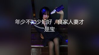 年少不知少妇好，良家人妻才是宝