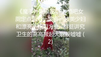 《魔手外购极品CP》酒吧女厕定点偸拍一波接一波美少妇和漂亮小姐姐方便~都挺讲究卫生的高高撅起大屁股嘘嘘 (2)