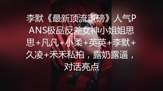 李默《最新顶流重磅》人气PANS极品反差女神小姐姐思思+凡凡+小柔+英英+李默+久凌+禾禾私拍，露奶露逼，对话亮点