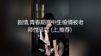 剧情,青春期高中生偷情被老师性惩罚 (上,推荐) 