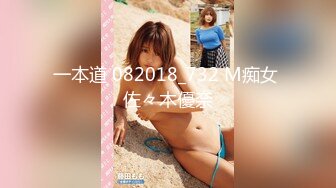 一本道 082018_732 M痴女 佐々木優奈