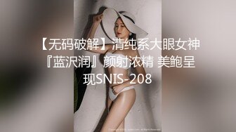 【无码破解】清纯系大眼女神『蓝沢润』颜射浓精 美鲍呈现SNIS-208