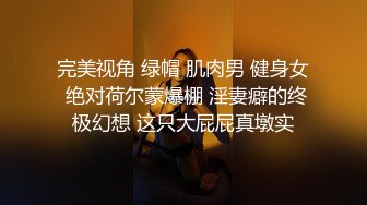 完美视角 绿帽 肌肉男 健身女 绝对荷尔蒙爆棚 淫妻癖的终极幻想 这只大屁屁真墩实