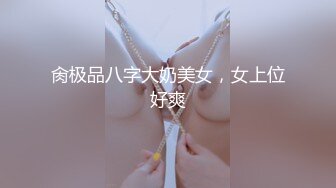 肏极品八字大奶美女，女上位好爽