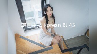 韩国主播 Korean BJ 45