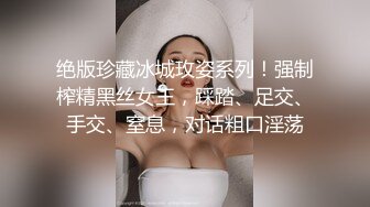 绝版珍藏冰城玫姿系列！强制榨精黑丝女王，踩踏、足交、手交、窒息，对话粗口淫荡