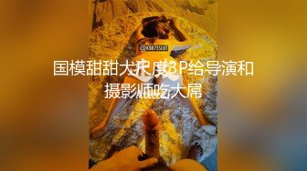 国模甜甜大尺度3P给导演和摄影师吃大屌