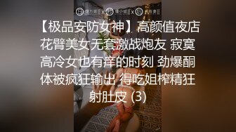 【极品安防女神】高颜值夜店花臂美女无套激战炮友 寂寞高冷女也有痒的时刻 劲爆酮体被疯狂输出 得吃姐榨精狂射肚皮 (3)