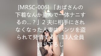 [MRSC-006] 「おばさんの下着なんか盗んで一体ナニするの…？」2 夫に相手にされなくなった人妻はパンツを盗られて発情する！ 13人全員撮り下ろし