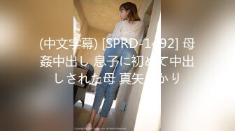 (中文字幕) [SPRD-1492] 母姦中出し 息子に初めて中出しされた母 真矢あかり