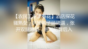 【农民工十里春花】酒店探花骚熟女，扒掉裤子舔骚逼，张开双腿爆插，翘起肥臀后入