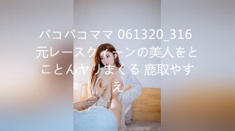 パコパコママ 061320_316 元レースクィーンの美人をとことんヤリまくる 鹿取やすえ