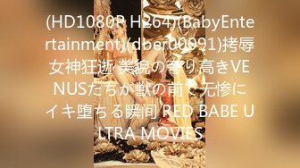 (HD1080P H264)(BabyEntertainment)(dber00091)拷辱女神狂逝 美貌の夸り高きVENUSたちが獣の前で无惨にイキ堕ちる瞬间 RED BABE ULTRA MOVIES