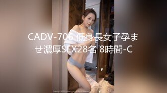 CADV-706 低身長女子孕ませ濃厚SEX28名 8時間-C