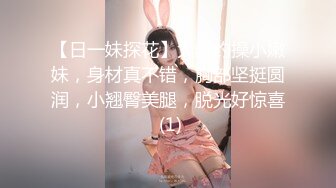 【日一妹探花】大叔约操小嫩妹，身材真不错，胸部坚挺圆润，小翘臀美腿，脱光好惊喜 (1)