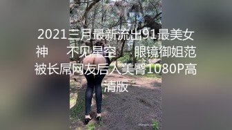 2021三月最新流出91最美女神❤️不见星空❤️眼镜御姐范被长屌网友后入美臀1080P高清版