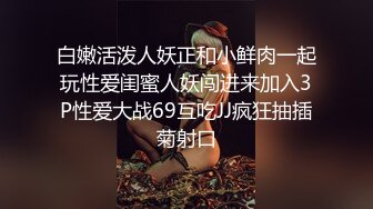 白嫩活泼人妖正和小鲜肉一起玩性爱闺蜜人妖闯进来加入3P性爱大战69互吃JJ疯狂抽插菊射口