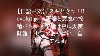 【日語中文】 ヌキどきッ！Revolution～天使と悪魔の搾精バトル～ 夕焼け空に天使降臨！ セラのおっぱい、自由にしてね 編