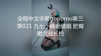 全程中文字幕goporno第三季021 九七小妹始做娼 肥臀嫩穴战长枪