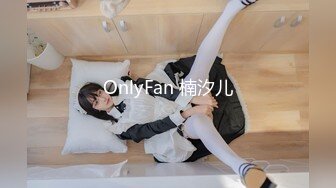 OnlyFan 楠汐儿