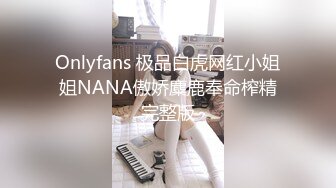 Onlyfans 极品白虎网红小姐姐NANA傲娇麋鹿奉命榨精完整版