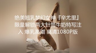 绝美翘乳梦幻女神『辛尤里』限量解锁两大针筒牛奶特写注入 爆乳高潮 高清1080P版