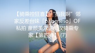 【骑乘控狂喜】“掐我啊”邻家反差台妹「babeneso」OF私拍 童颜美穴逆痴汉骑乘专家【第四弹】 (7)