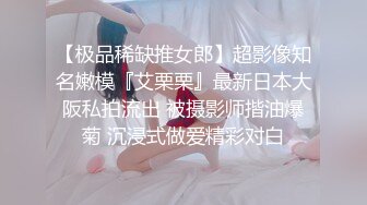 【极品稀缺推女郎】超影像知名嫩模『艾栗栗』最新日本大阪私拍流出 被摄影师揩油爆菊 沉浸式做爱精彩对白