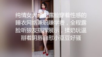 纯情女大学生露脸穿着性感的睡衣网络兼职赚学费，全程露脸听狼友指挥展示，揉奶玩逼掰着阴唇自慰小豆豆好骚