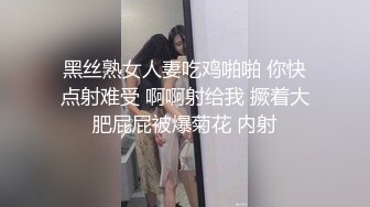 黑丝熟女人妻吃鸡啪啪 你快点射难受 啊啊射给我 撅着大肥屁屁被爆菊花 内射